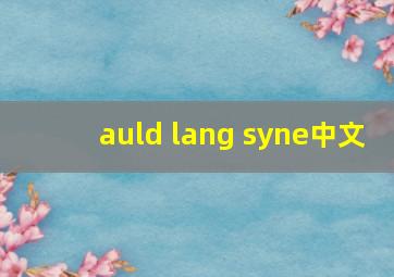 auld lang syne中文